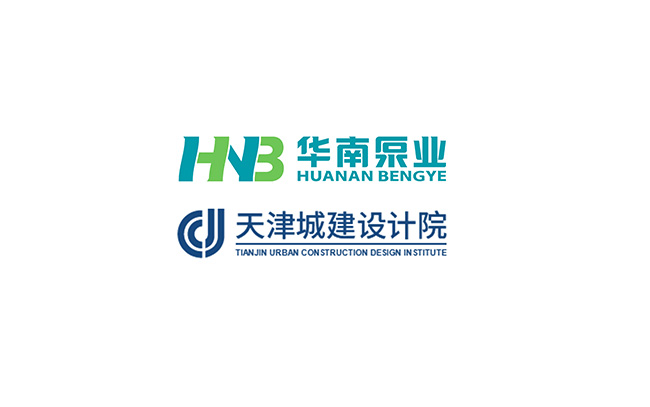 華南泵業(yè)與天津城建設(shè)計院關(guān)于“一體化泵站&泵閘”技術(shù)交流會順利舉行！